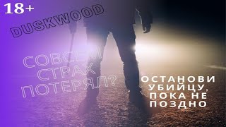 Дасквуд: человек без лица показал себя. Duskwood #5