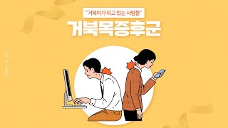 거북이가 되고 있는 사람들? 거북목증후군ㅣ교대역 아나파신경과 ㅣ