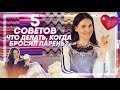 Меня бросил парень! Что делать?