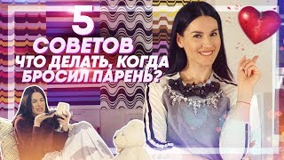 Меня бросил парень! Что делать?