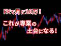 月10万が専業の土台に！FXで月10万稼ぐ為のロードマップ
