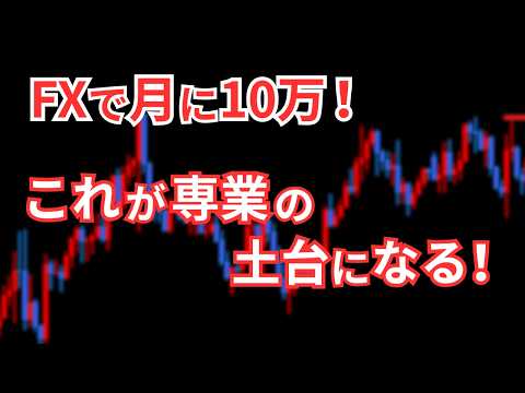 月10万が専業の土台に！FXで月10万稼ぐ為のロードマップ