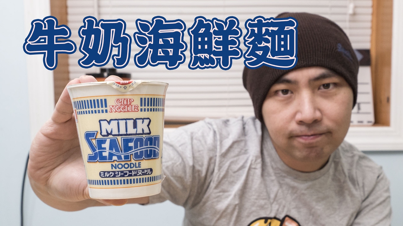 日清牛奶海鮮杯麵 Milk Seafood Cup noodle YouTube
