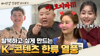 [#부칸썰]김정은은 왜 송중기를 싫어할까? "남조선 동무들 왜이리 잘생겼소" 한국 드라마 처음 본 북한 사람들 반응 ㅋㅋㅋ | 이제 만나러 갑니다 1시간 몰아보기