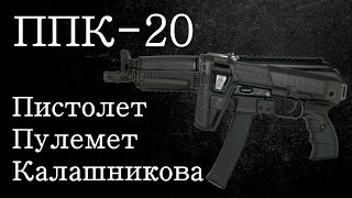 ППК 20 Пистолет - пулемёт Калашникова. Оружее спецслужб.