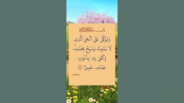 وتوكل على الحي الذي لا يموت).تلاوة خاشعة😢 بصوت القارئ الشيخ عبد الباسط عبد الصمد...😘💓🌹