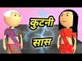 JOKE OF - KUTANI SAAS (कुटनी सास ) - Bolta comedy