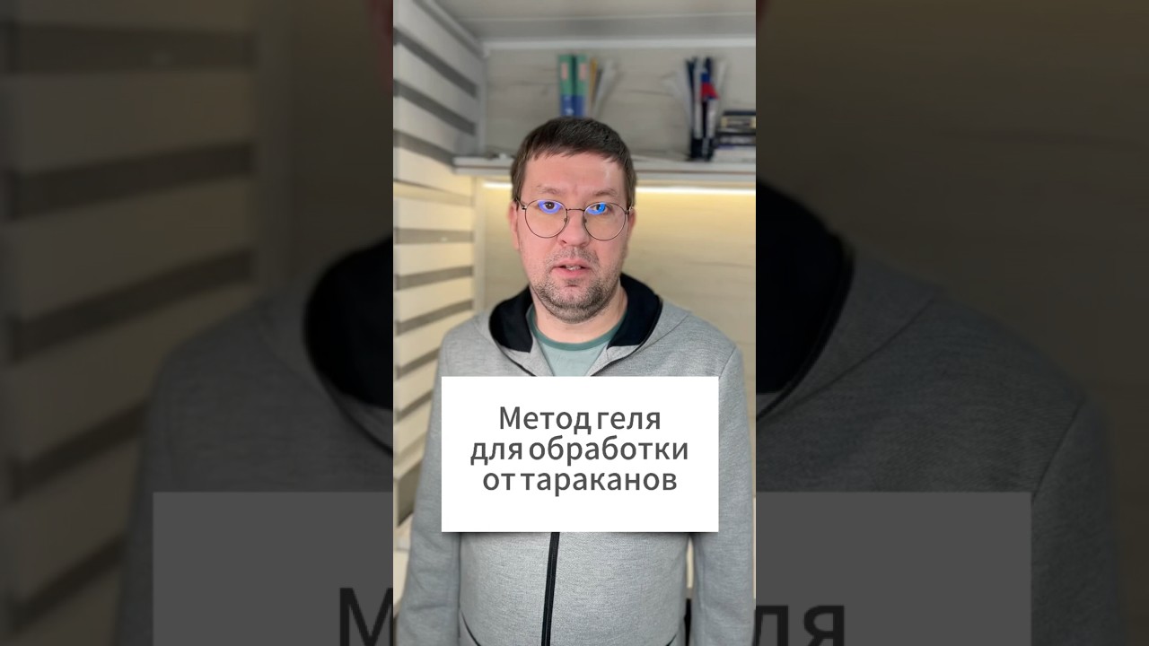 Гелевая обработка помещений от тараканов/ Метод геля для уничтожения тараканов в квартире и доме.