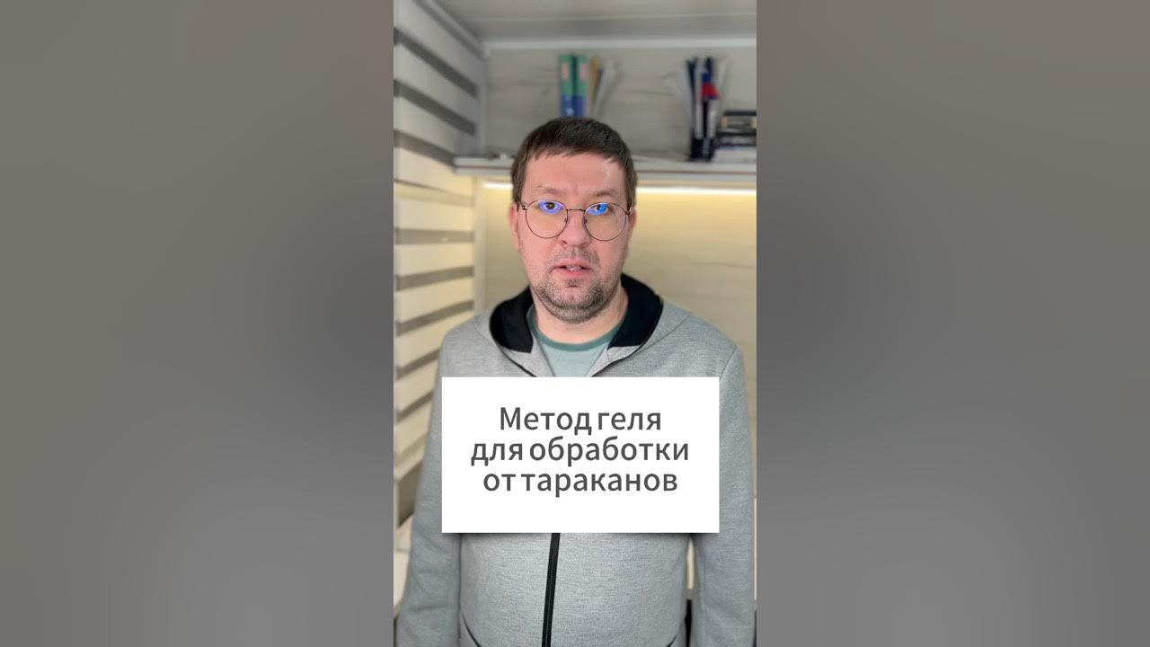 Гелевая обработка помещений от тараканов/ Метод геля для уничтожения ...