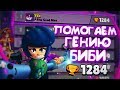 АПАЕМ БИБИ НА 1300 - ПОМОГАЕМ НАШЕМУ СИЛЬНОМУ ДРУГУ!  || BRAWL STARS