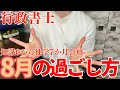 【行政書士勉強法】知識ゼロから独学7ヶ月で合格した8月の勉強について