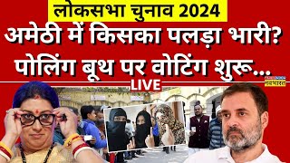 Lok Sabha 5th Phase Election Voting LIVE: Amethi में किसका पड़ला भारी ? Smriti Irani | Rahul Gandhi