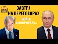 ЗАВТРА НА ПЕРЕГОВОРАХ РЕШИТСЯ ВСЁ