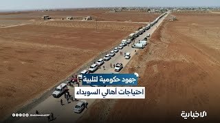 معاون وزير الطوارئ وإدارة الكوارث: هناك احتياجات لأهالي السويداء ونعمل على سد هذه الاحتياجات