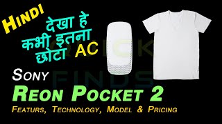 Sony Reon Pocket 2 : Features, Technology, Use and Pricing, Details About Reon Pocket ac in Hindi