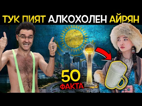 Видео: 50 Факта за КАЗАХСТАН, след които ще ОСТАНЕТЕ с пръст В УСТА