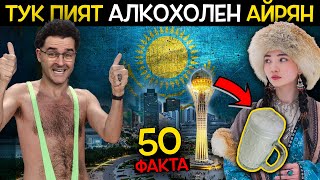 50 Факта за КАЗАХСТАН, след които ще ОСТАНЕТЕ с пръст В УСТА