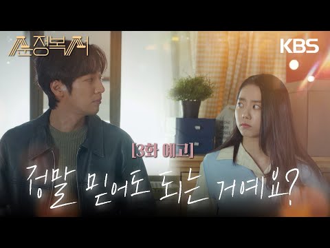 [3회 예고] 아저씨 <strong>정말</strong> 믿어도 되는 거예요?  [#순정복서 / My Lovely Boxer] | <strong>KBS</strong> 방송