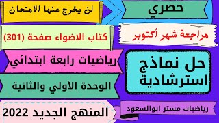 مراجعه امتحان شهر اكتوبر رابعه ابتدائي المنهج الجديد رياضيات 2022 علي الوحدتين (1-2) / كتاب الاضواء