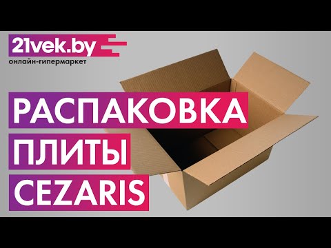 Распаковка — Плита газовая Cezaris ПГ 2150-10
