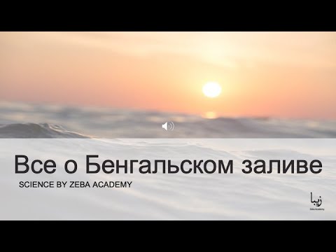 Все о Бенгальском заливе | Science by Zeba Academy