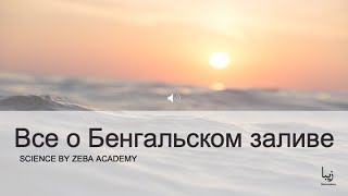 Все о Бенгальском заливе | Science by Zeba Academy