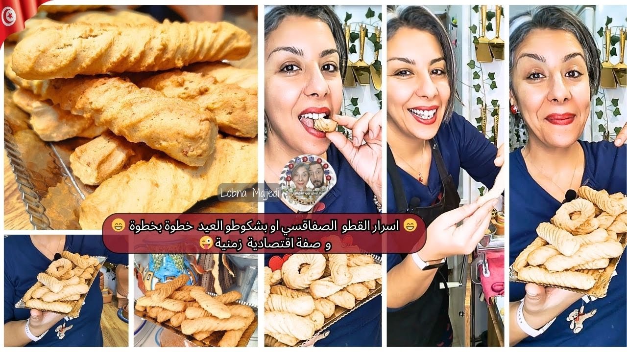 طريقة تحضير البشكوطو التونسي بالنشاء - مقرمش ولذيذ  BISCUIT TUNISIEN TRADITIONNEL | BACHKOUTOU