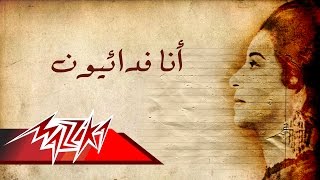 Ena Feda'eyoun - Umm Kulthum انا فدائيون - ام كلثوم