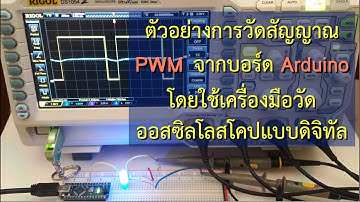 ตัวอย่างการวัดรูปคลื่นสัญญาณ PWM จากบอร์ด Arduino