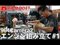 【Promodet】964carrera2 エンジン組み立て#1 オイルポンプ取り付けからコンロッド取り付けまで