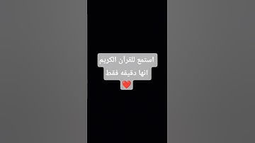 #لايك #اكسبلور  استمع للقرآن الكريم انها دقيقه فقط