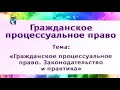 Урок 1. Понятие, источники и принципы гражданского процессуального права