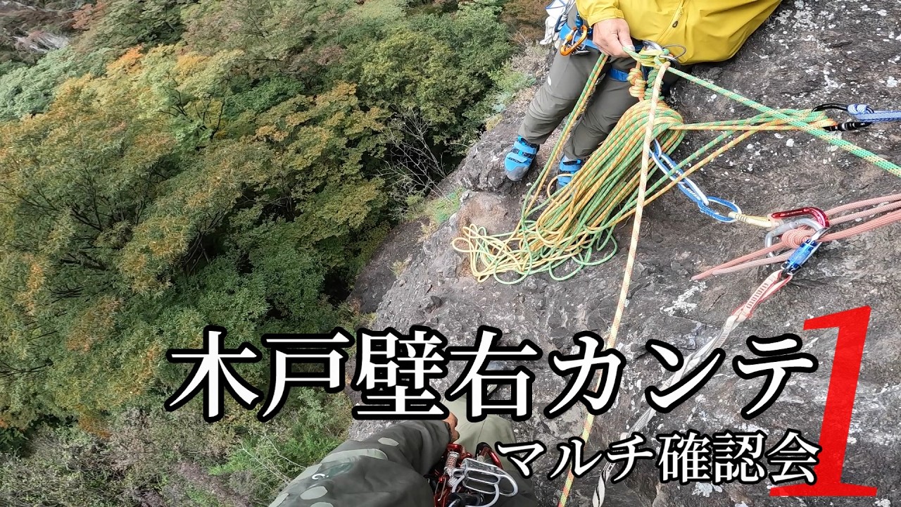 木戸壁右カンテ マルチ確認会 1