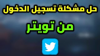 حل مشكلة تسجيل الدخول من تويتر تحديث 2.1 ببجي موبايل pubg mobile