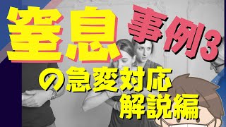 【急変シミュレーション解説編#3】窒息の急変対応