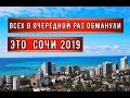 🔴🔴ОЧЕРЕДНОЙ ОБМАН В СОЧИ.СНОС ДОМОВ В СОЧИ.Хотите жить в Сочи? ТОГДА ГОТОВЬТЕСЬ К СНОСУ ДОМА.