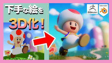 2D to 3D | Toad (Nintendo) 3DCG Fan Art - ZBrush & Blender | キノピオ モデリング