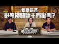 #贏在起跑線｜我問你答  班德禮騎師王有糊叫？｜2024-03-26｜直播｜賽馬懶人包｜主持：亨利、馬彦博、馬高  ｜ @WHR-HK