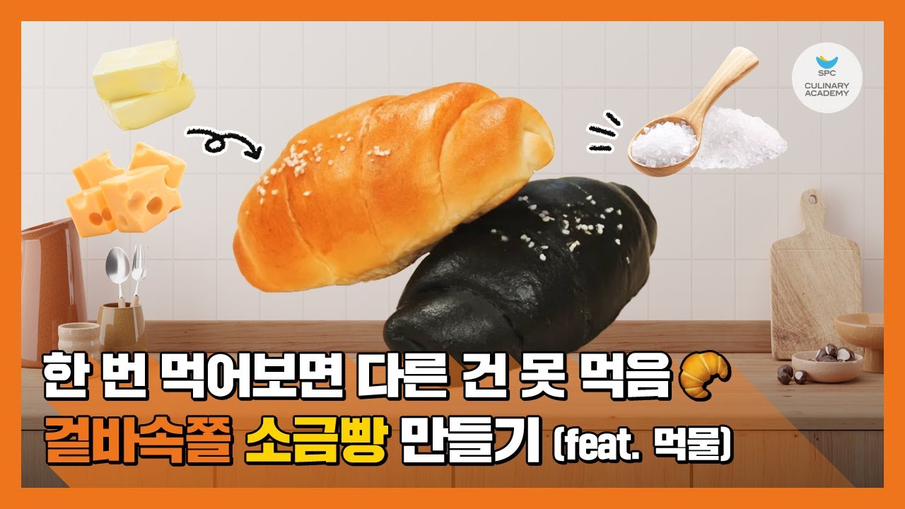 역대급 비주얼의 등장! 까만 소금빵 본 적 있어?👀