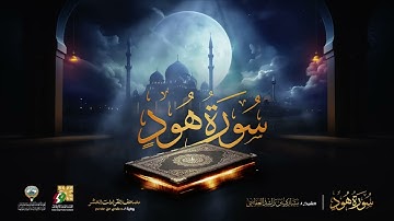 سورة هود برواية حفص عن عاصم  ¦ الشيخ مشاري راشد العفاسي ¦ Surah Hood Mishary Alafasy
