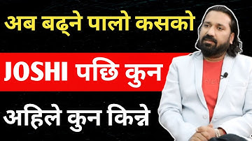 JOSHI पछि बढ्ने पालो कुन को हो ? कुन शेयर किन्दा राम्रो नाफा हुन्छ ? Dipendra Agrawal live video 