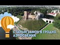 Старый замок в Гродно - аэросъемка, Экскурсии по Беларуси