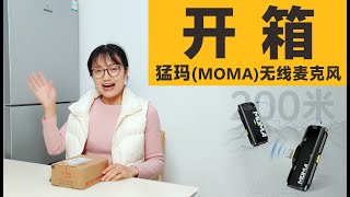开箱399元买的猛玛（MOMA）无线麦克风，领夹麦猛犸手机相机直播一拖一小蜜蜂收音麦vlog视频唱歌声卡单反录音设备全套LARKM1【豆点的生活】