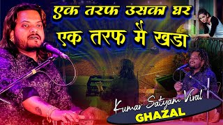 #new kumar satyam ghazal || His house is on one side and I am standing on the other side. One side of our house, one side of the maida ||