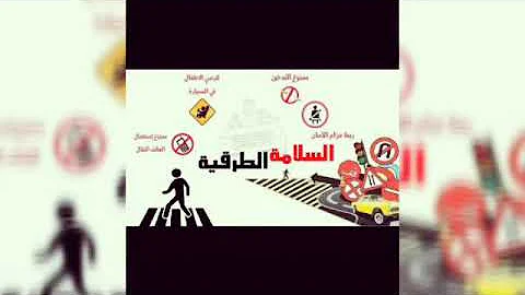 بحث حول السلامة الطرقية تحميل Download Mp4 Mp3