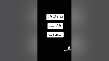 تلاوة هادئة خاشعة ل سورة الدخان للقارئ #خليل_انيس #المنشاوي #تلاوة_خاشعة #قران #راحة_نفسية