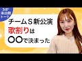 【未公開】チームS新公演の歌割りは○○で決まった!【SKE48】