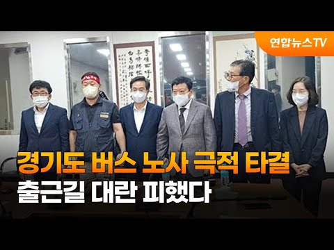  경기도 버스 노사 극적 타결 출근길 대란 피했다 연합뉴스TV YonhapnewsTV