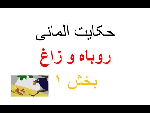  410       روباه و زاغ