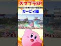 【スマブラSP】VIP行くためにはこの技を振れ！カービィ編